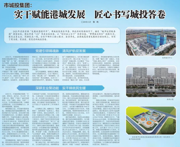 市城投集团：实干赋能港城发展 匠心书写城投答卷